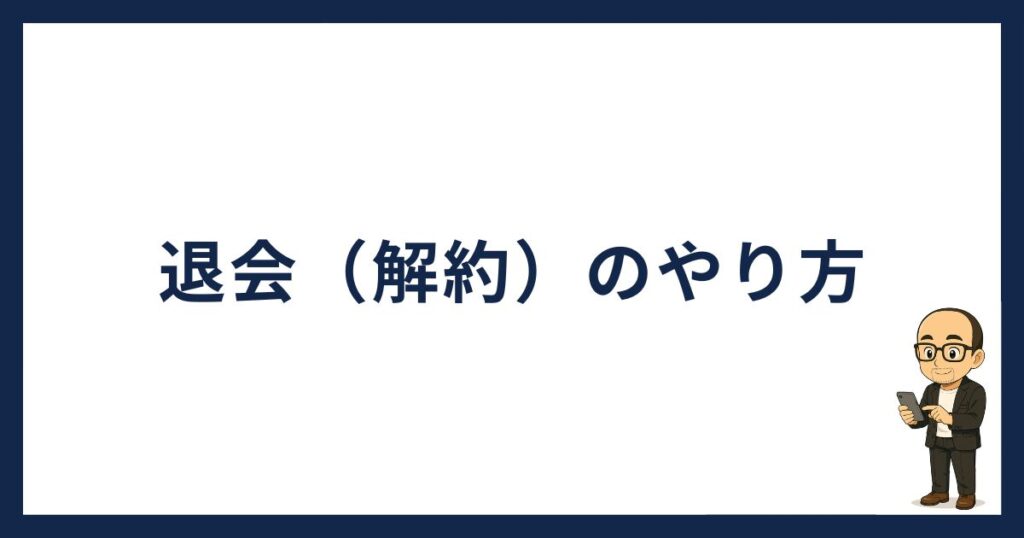BitLending退会（解約）のやり方