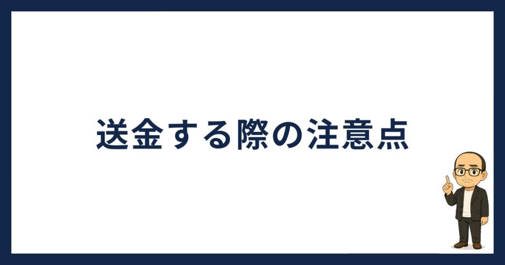 GMOコインから送金する際の注意点