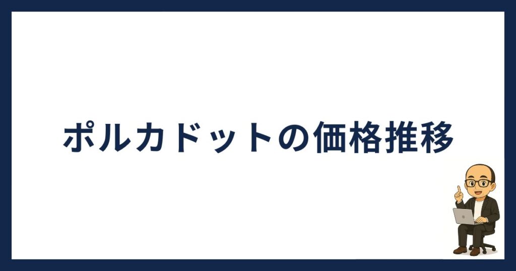 ポルカドットの価格推移