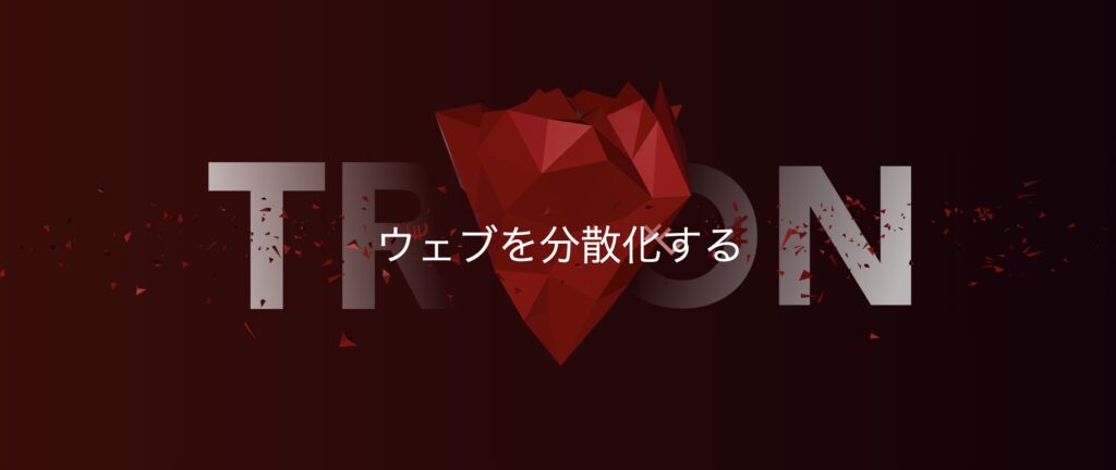 トロン（TRX）とは