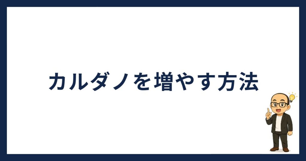 カルダノの増やし方