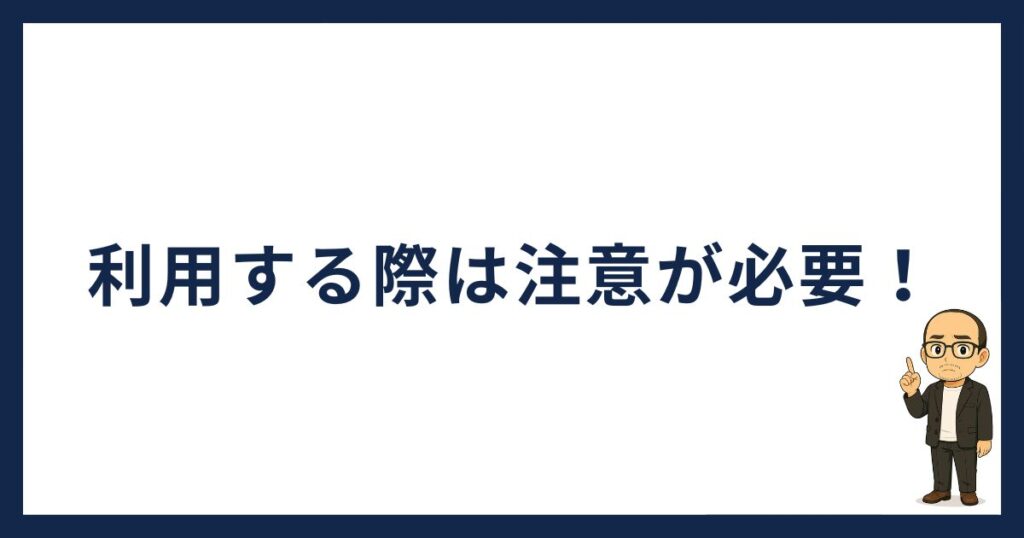 PBRレンディングの始め方「PBRレンディングを利用する際の注意点」