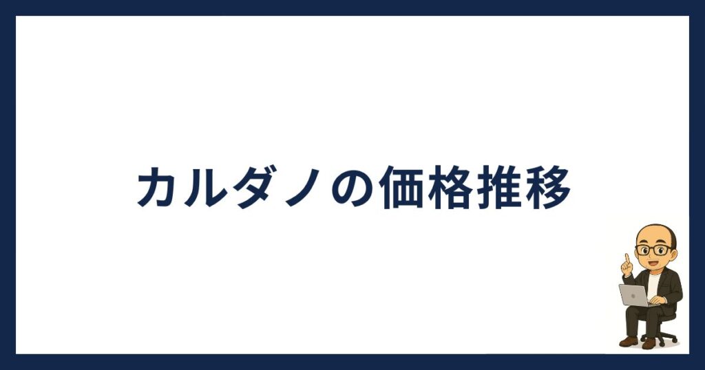 カルダノの価格推移