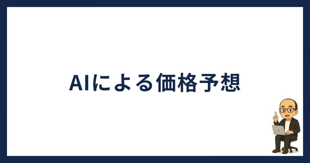 AIによるソラナの価格予想