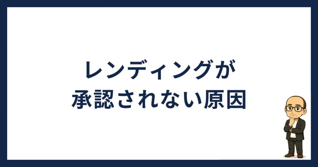 コインチェックでレンディングが承認されない原因