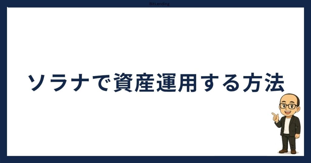 ソラナで資産運用する方法