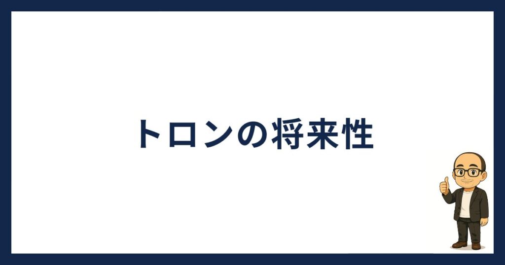 トロンの将来性