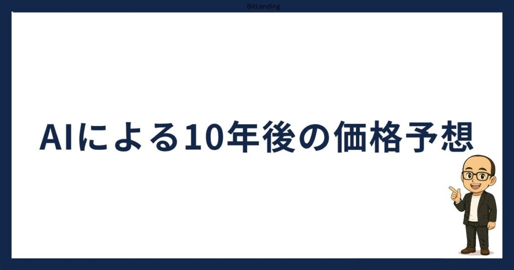 AIによる10年後のポルカドットの価格推移