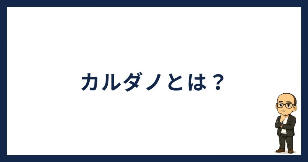 カルダノとは
