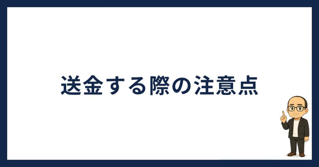 SBI VCトレードから送金する際の注意点