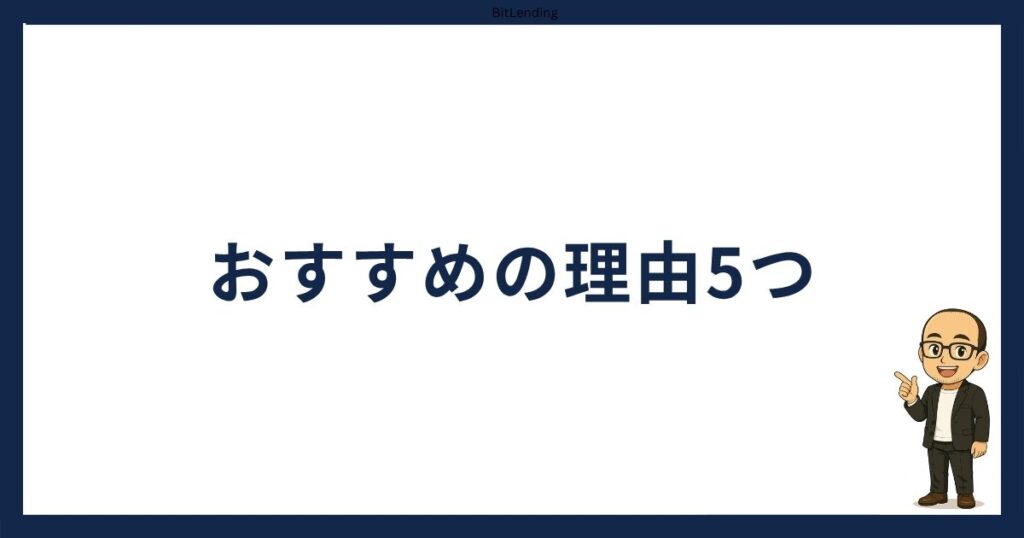 BitLendingがおすすめの理由