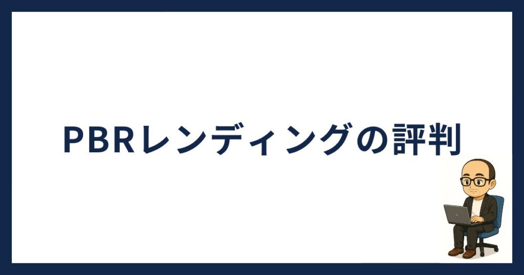 PBRレンディング怪しい「PBRレンディングの評判」