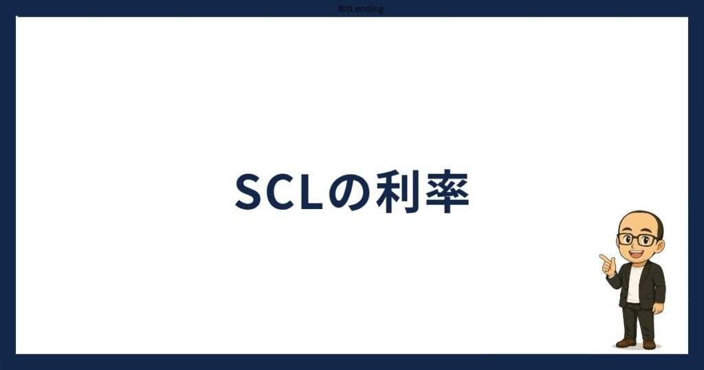 スマートクリプトレンディングの年利（利率）