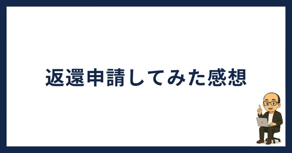 PBRレンディングで返還申請した感想