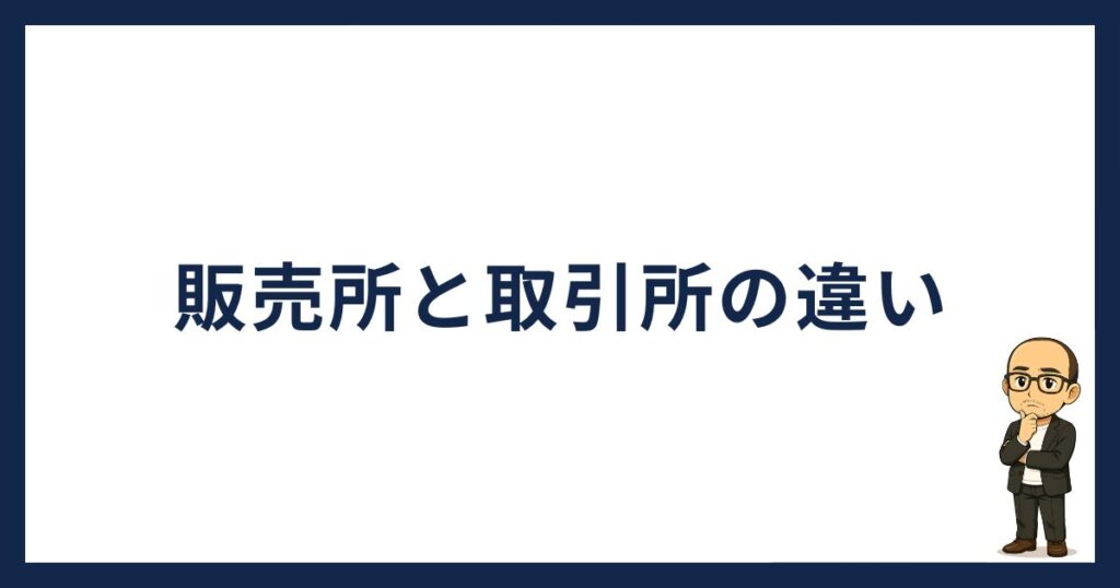 販売所と取引所の違い
