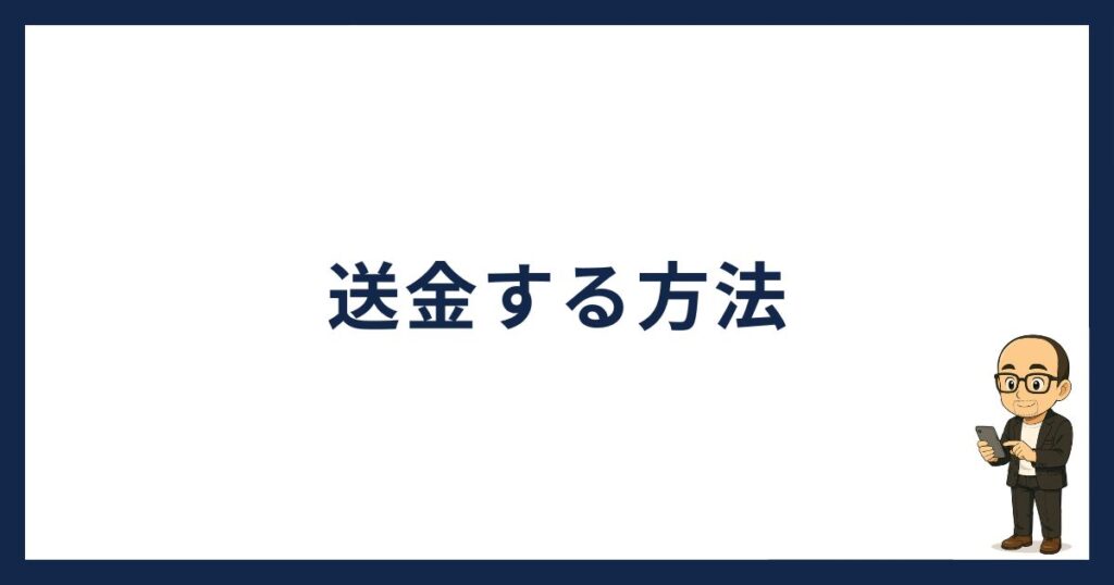 ビットフライヤーから送金する方法