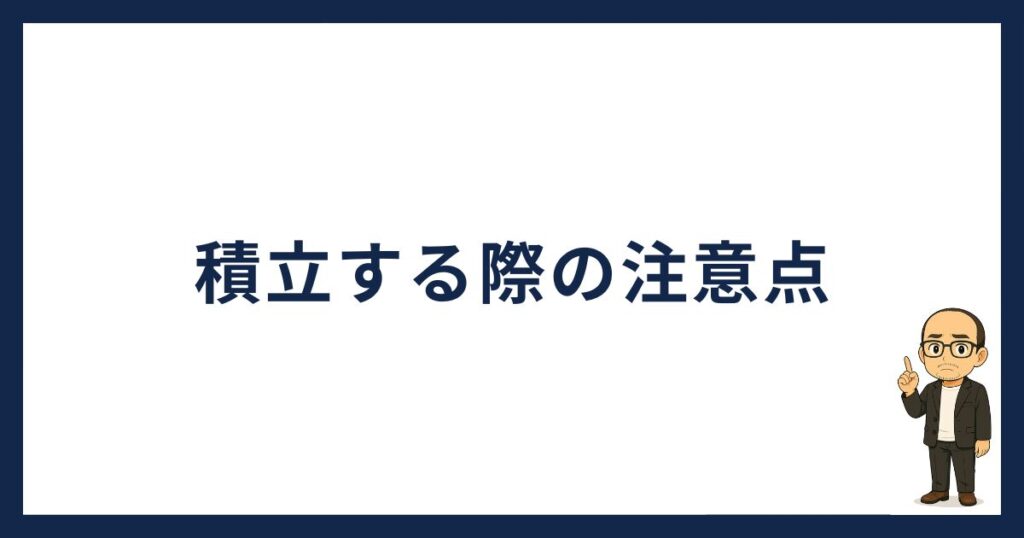 SBI VCトレードで積立する際の注意点