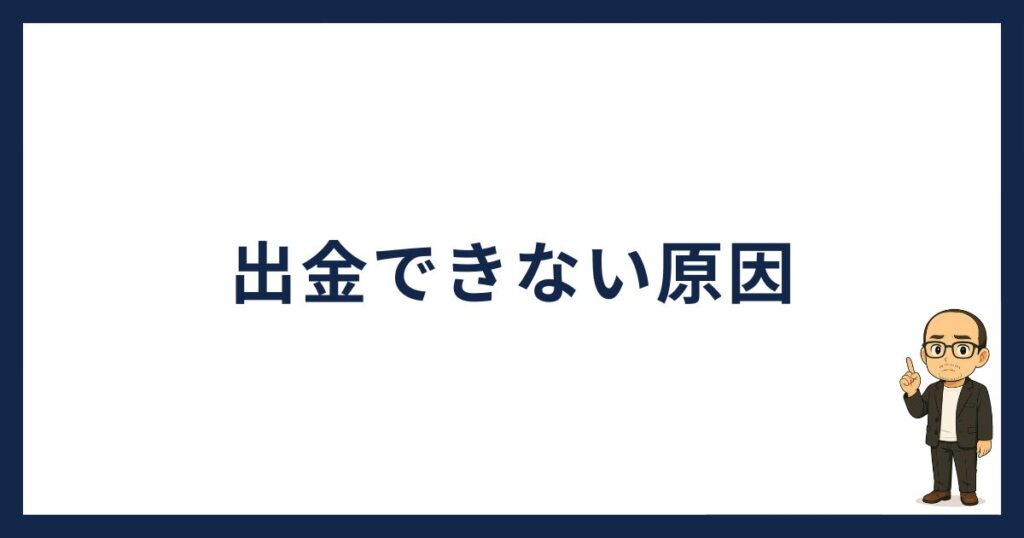 ビットトレードで出金できない原因