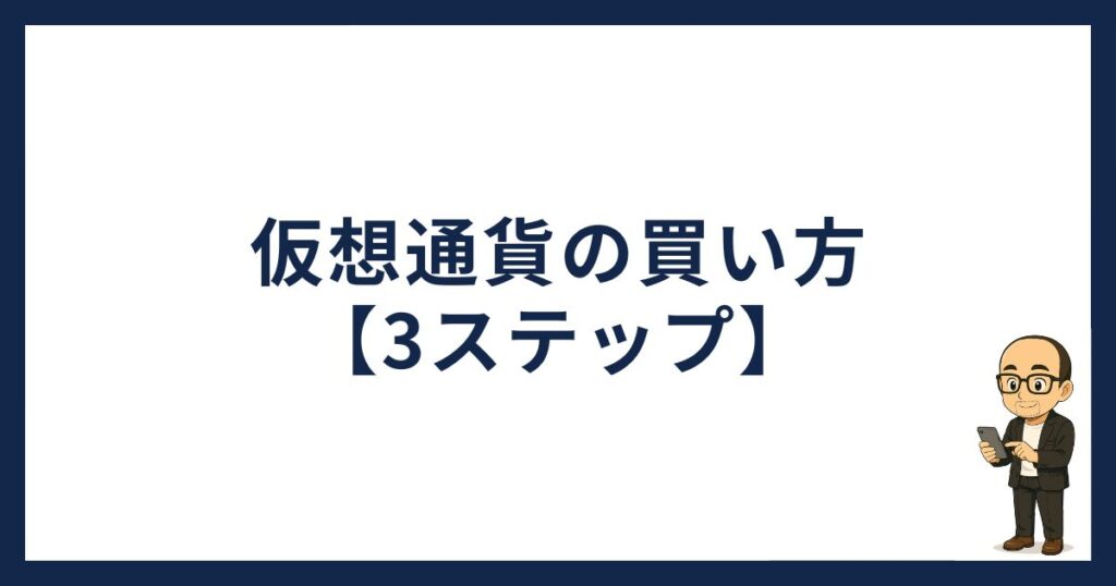 仮想通貨の買い方