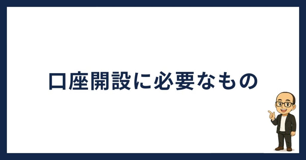 ビットフライヤーの口座開設に必要なもの