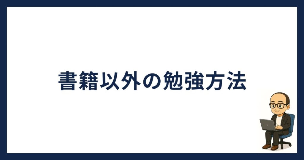 書籍以外の勉強方法