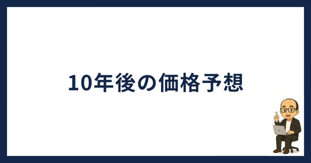 BTCとETHの10年後の価格予想