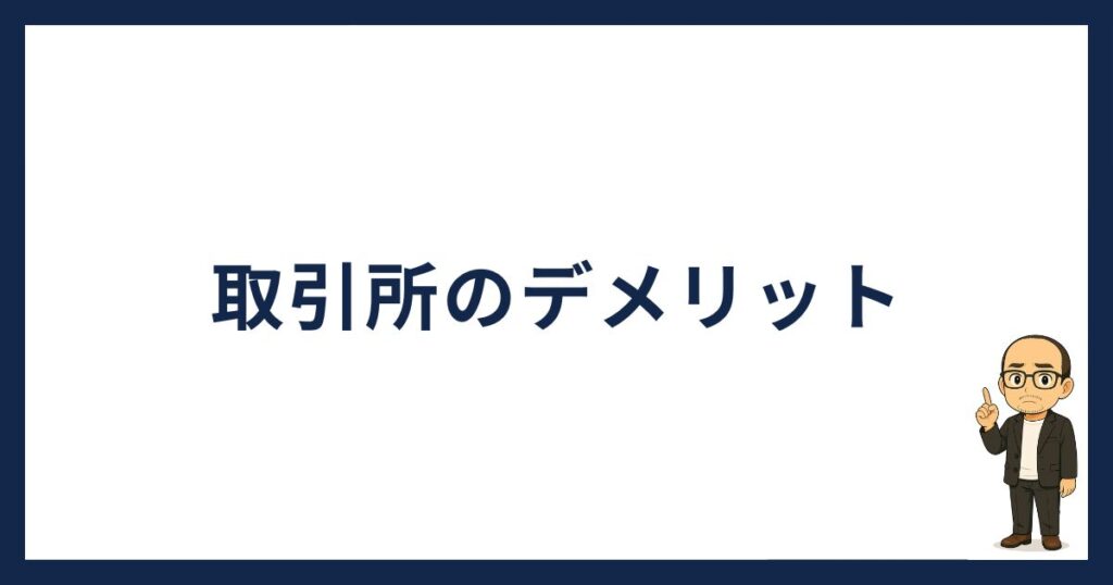 取引所のデメリット