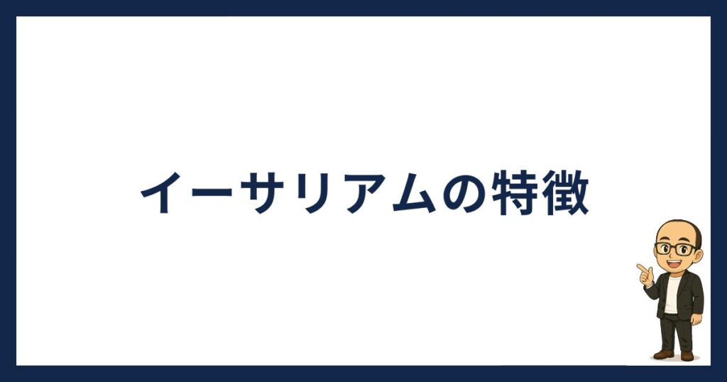 イーサリアムの特徴