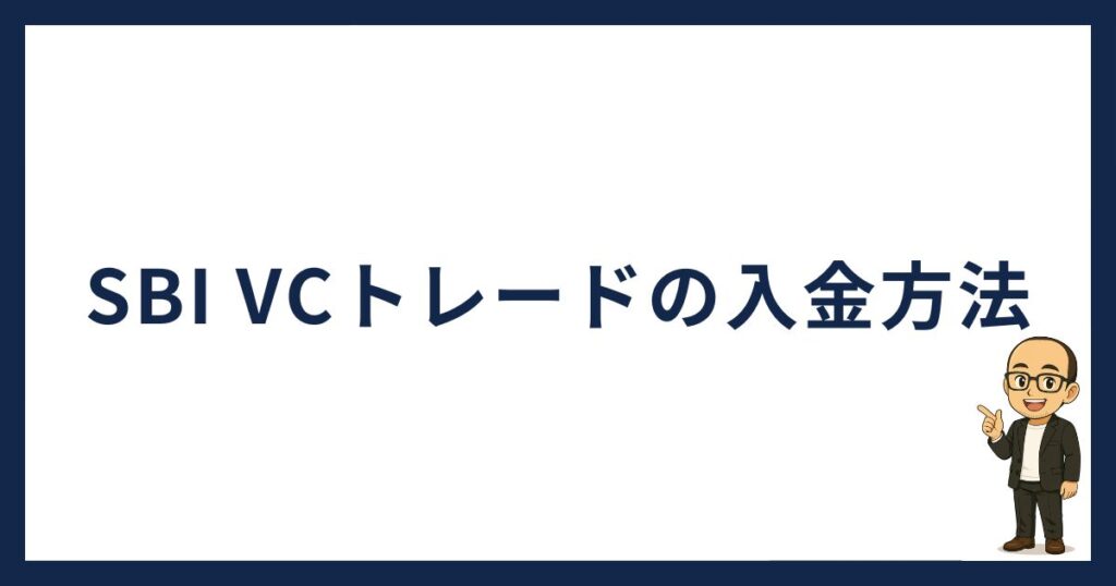 SBI VCトレードの入金方法