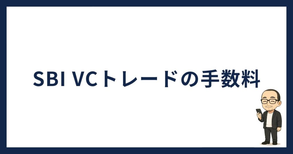 SBI VCトレードの手数料