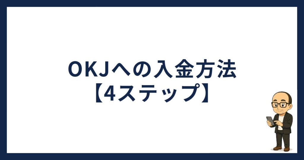 OKJへの入金方法