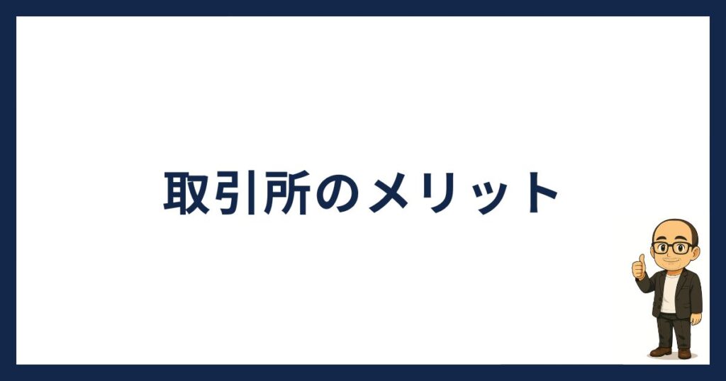 取引所のメリット