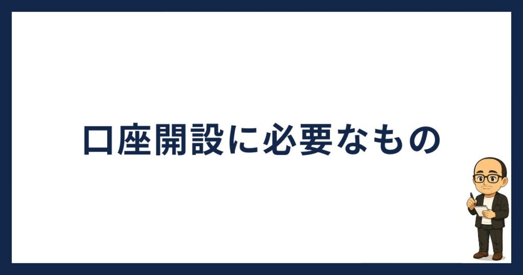 ビットトレード口座開設に必要なもの