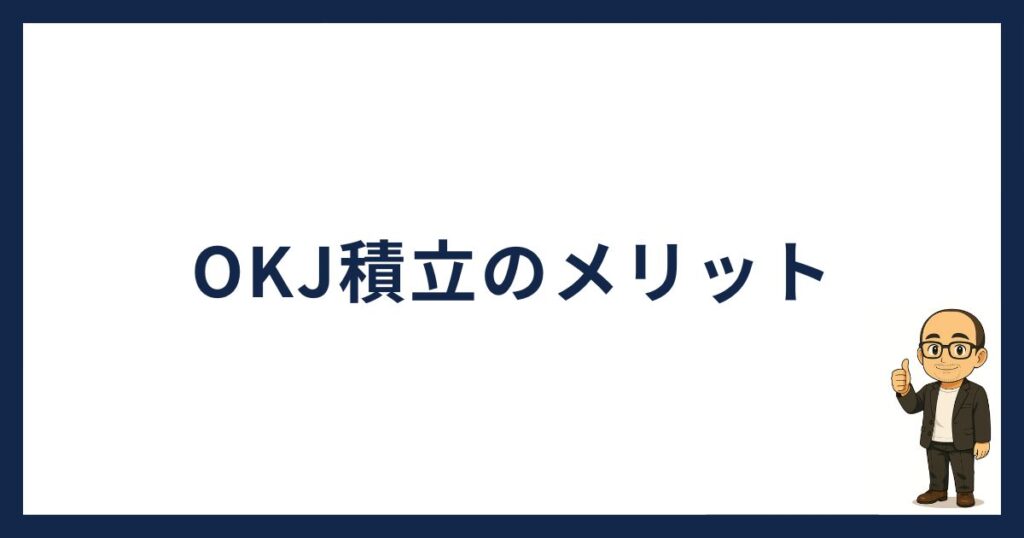 OKJ積立のメリット