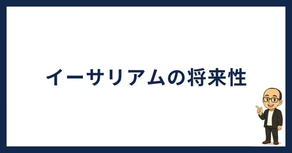 イーサリアムの将来性