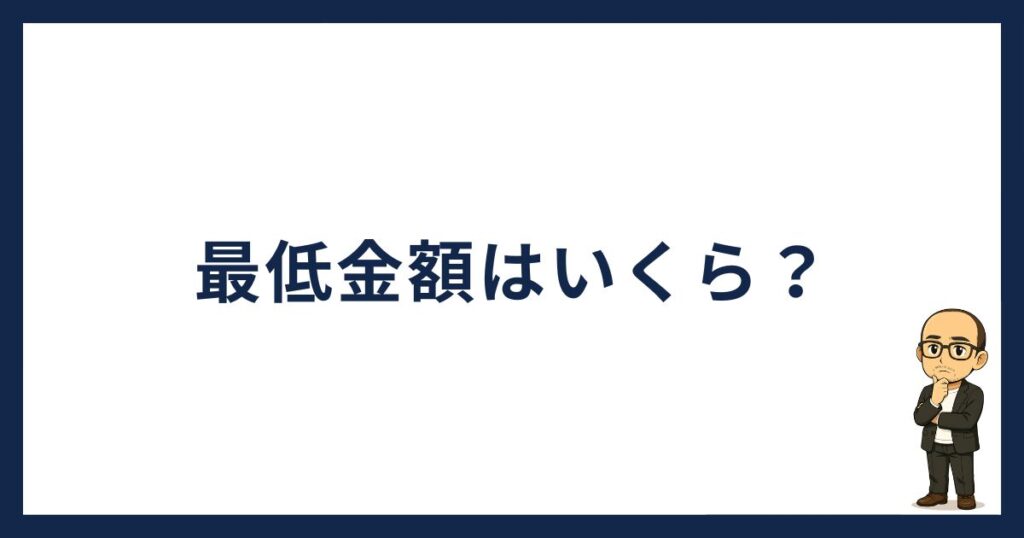 PBRレンディングの最低金額