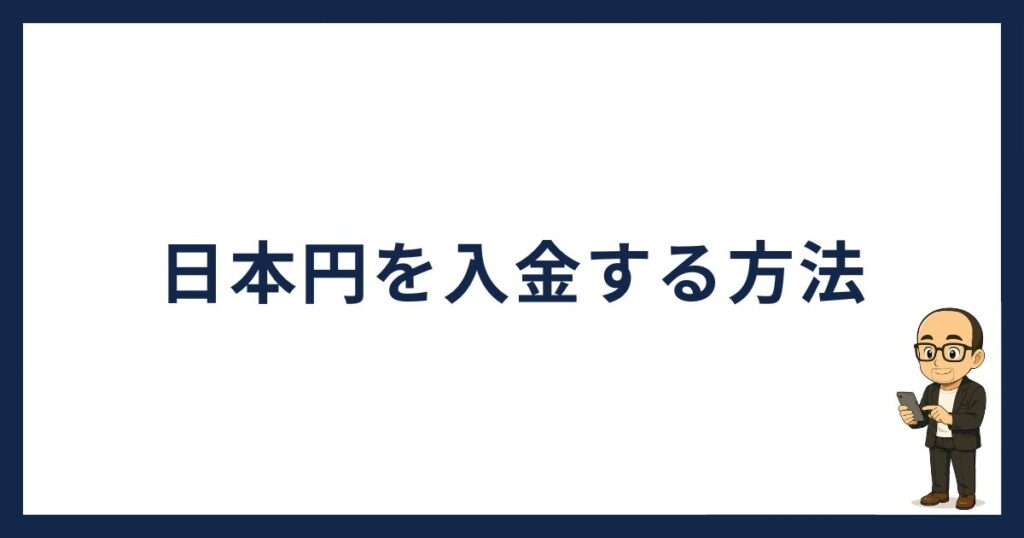 SBI VCトレードに日本円を入金する方法
