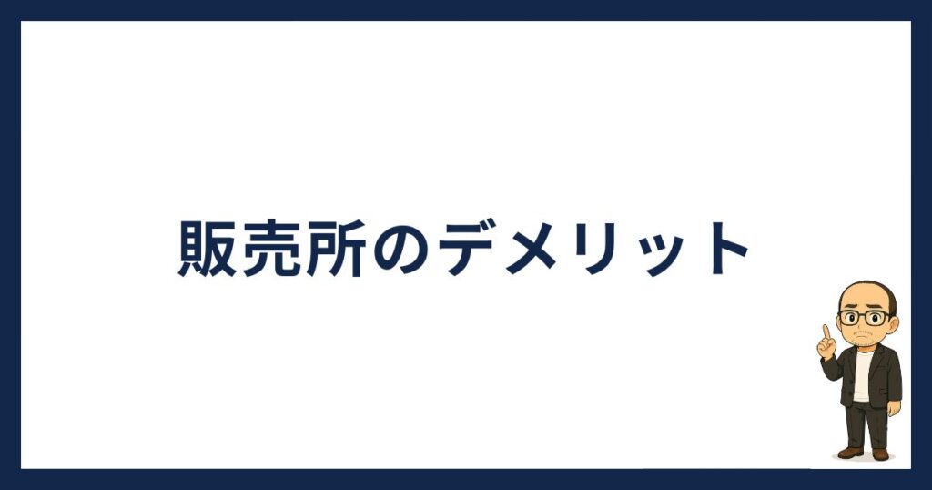販売所のデメリット