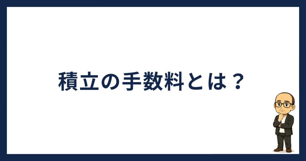 SBI VCトレード積立の手数料