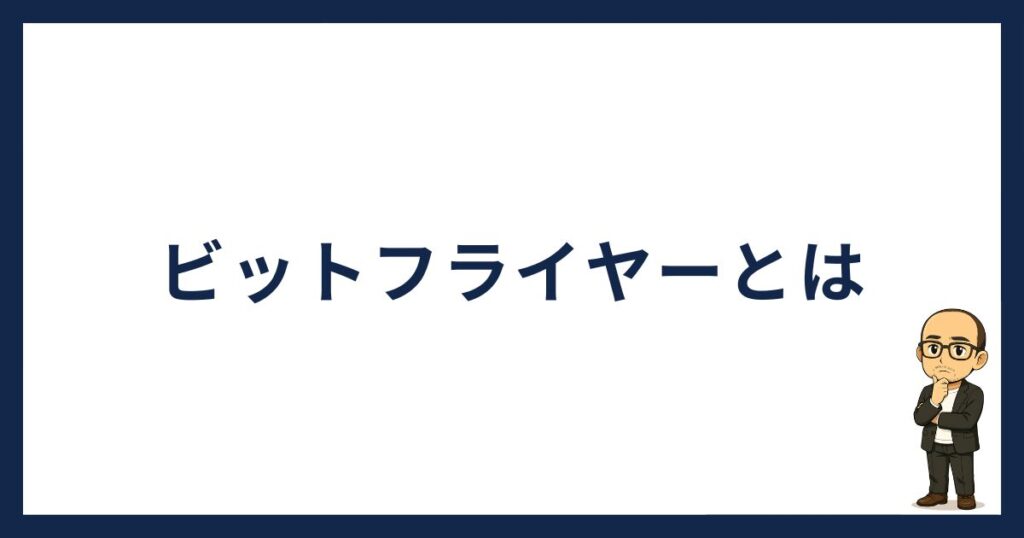 ビットフライヤーとは