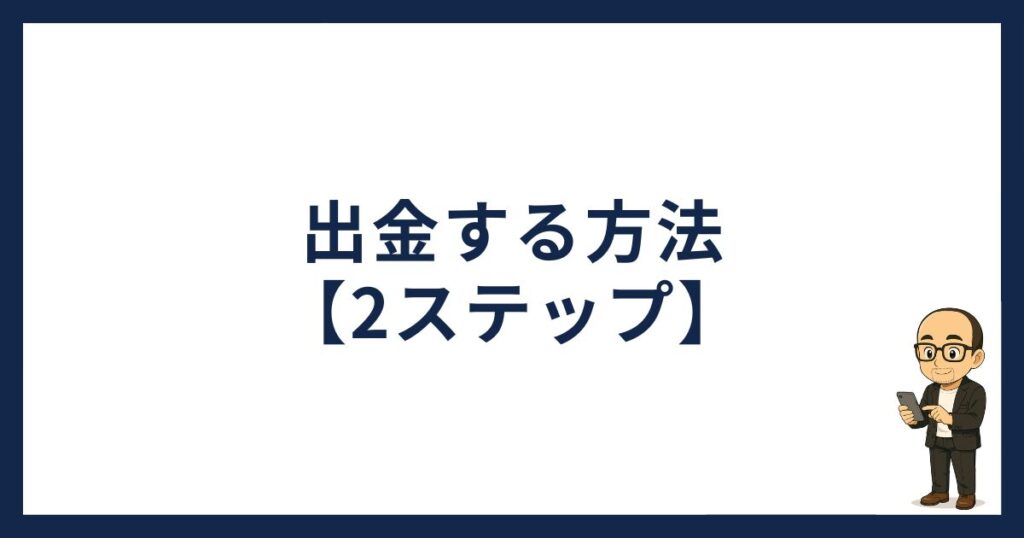 ビットトレードで出金する方法