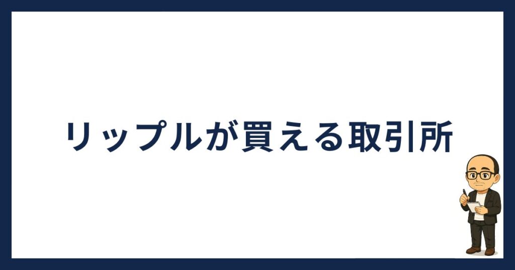 リップルが買える取引所