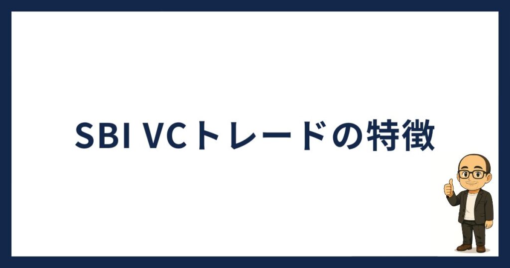 SBI VCトレードの特徴