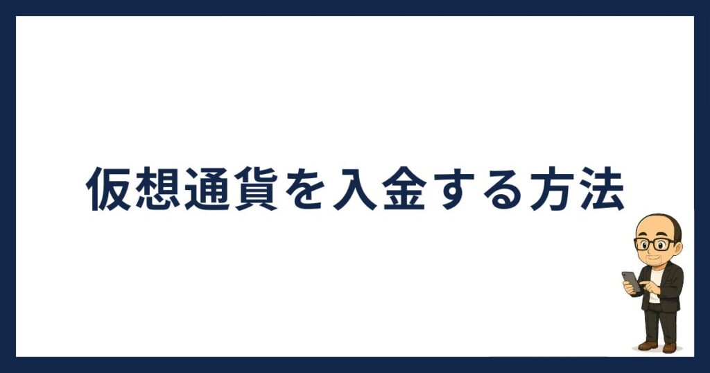 SBI VCトレードに仮想通貨を入金する方法