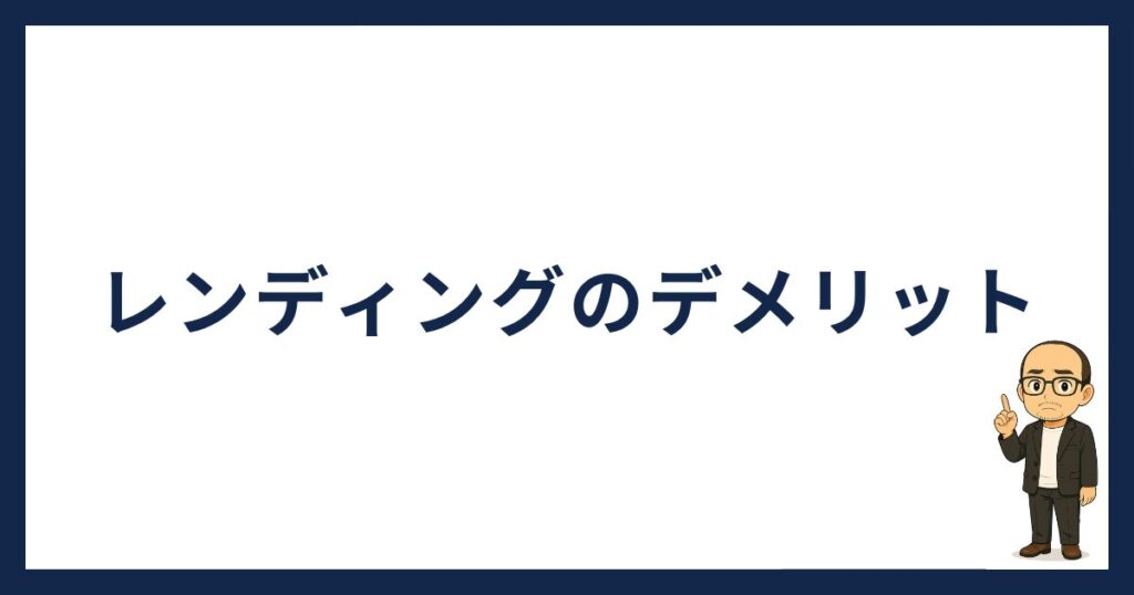 レンディングのデメリット