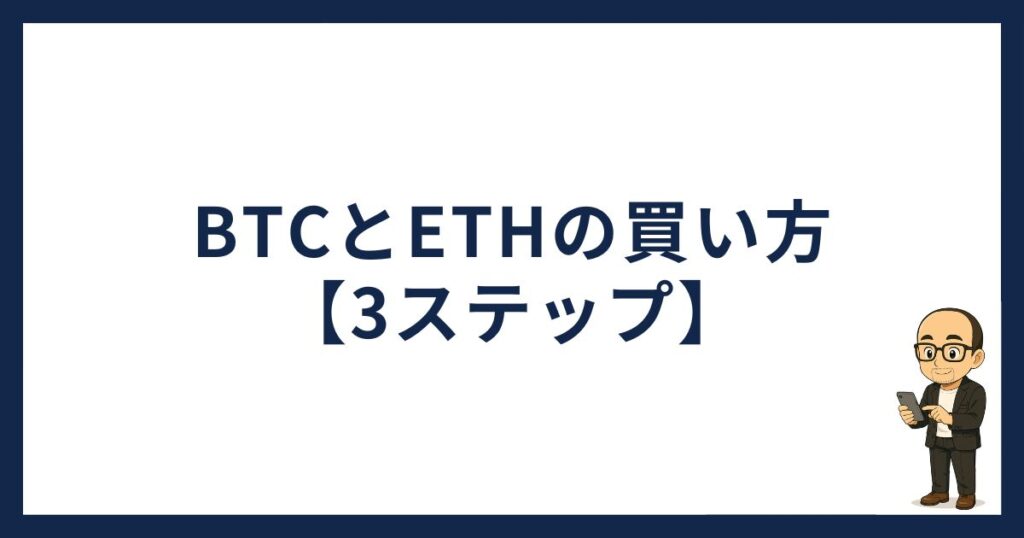 BTCとETHの買い方