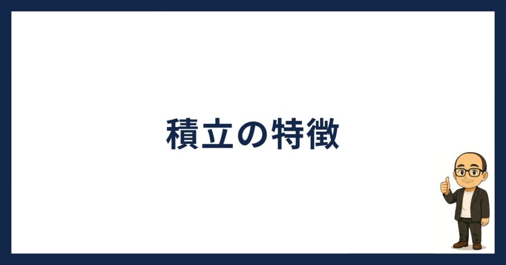 SBI VCトレード積立の特徴