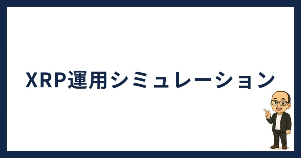 BitLendingでXRP運用シミュレーション