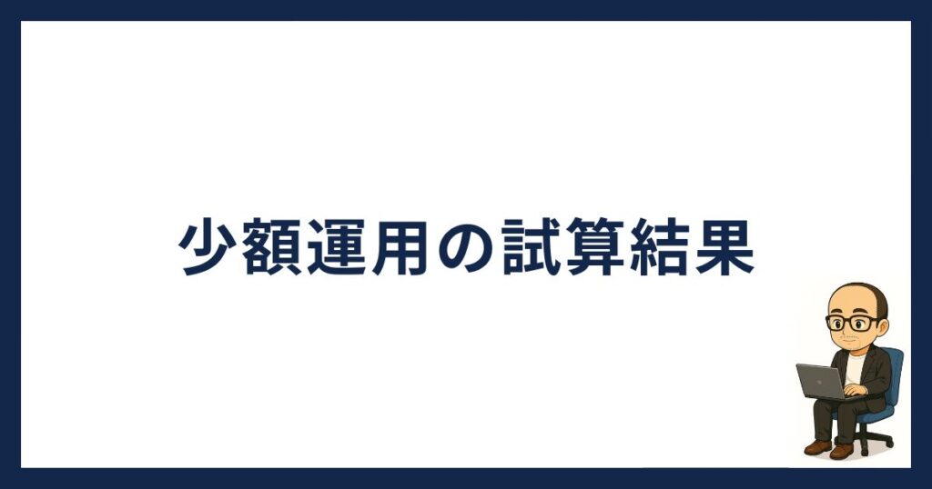 PBRレンディング少額運用の試算結果
