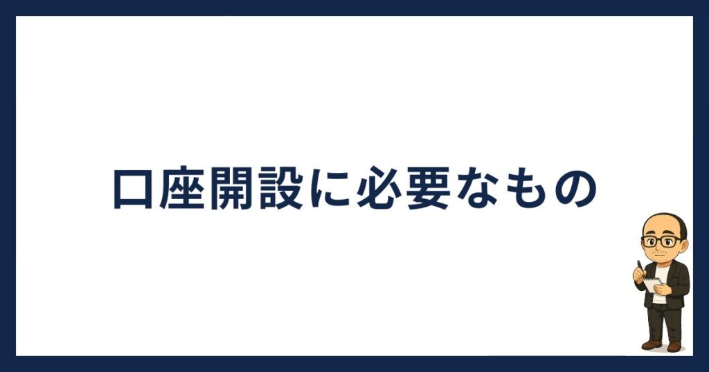 SBI VCトレードの口座開設に必要なもの